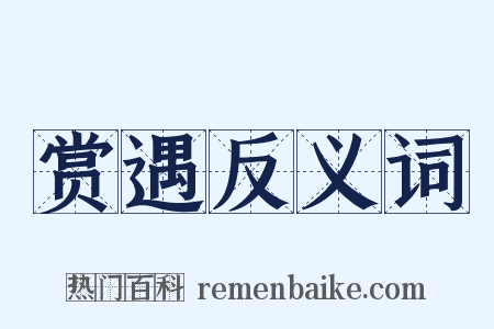 赏遇反义词是什么意思的图片